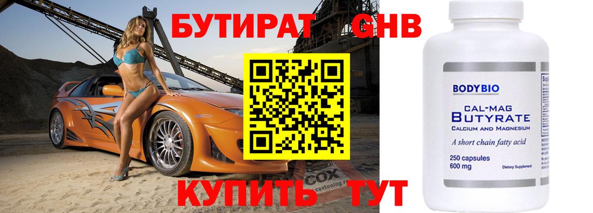 Бутират бутик Киреевск