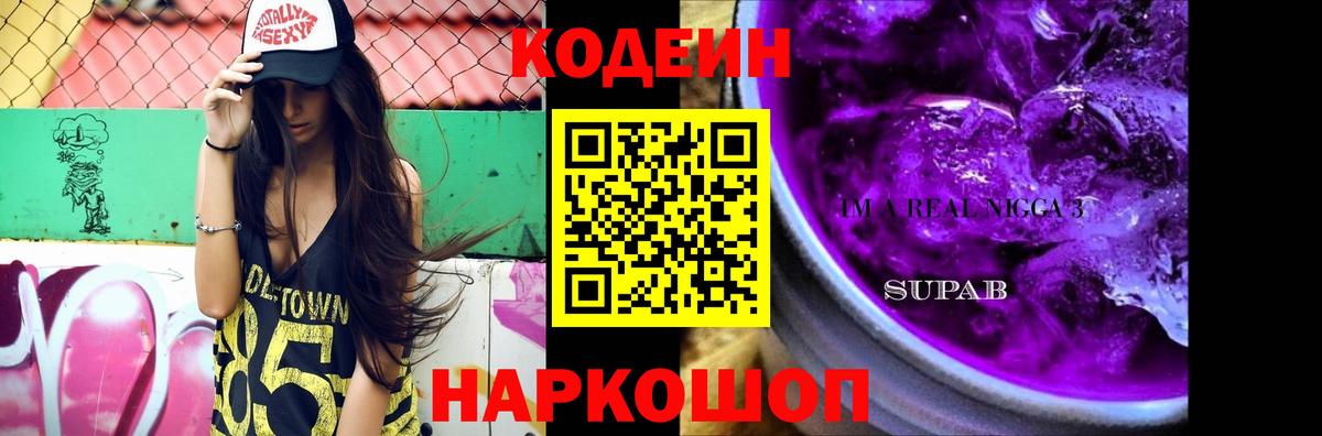 Кодеин Purple Drank Киреевск